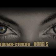 Korg S Время Стекло