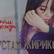 За Окном Идут Дожди