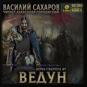 Ведун Василий Сахаров Аудиокнига