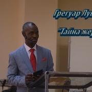 Тайна Жертвы Грегуар Лувуезо