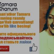Тамара Ханум Украина И Узбекистан