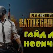 Гайд Для Новичков По Playerunknown S Battlegrounds