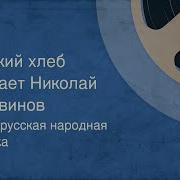 Легкий Хлеб Белорусская Народная Сказка