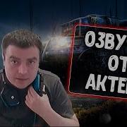 Озвучка От Актера Для World Of Tanks Blitz