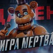 Фнаф На Телефоне Что Такое Ar Five Nights At Freddy S Ar