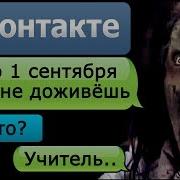 Страшная Переписка На 1 Сентября В Вк Страшилки На Ночь