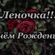 С Днем Рождения Леночка