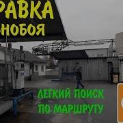 Тр 24 Заправка Дальнобоя Легкий Поиск По Маршруту Дешевое Топливо В