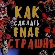 Как Сделать Fnaf Не Страшным Симулятор Скримеров Фнаф