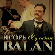 Игорь Balan Хулиган