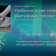 Скачать Звук Разбивающегося О Пол Домашнего Телефона