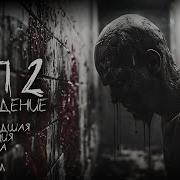 Пнп2 Перерождение Финал