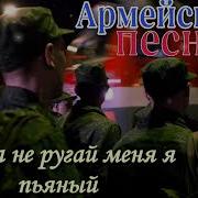 Сергей Орлов Мама Не Ругай Меня Я Пьяный