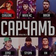 Abada Corleone Navik Mc Baron Usmon Ayzik 0 Грамм Shnaps Styopa Ralik Сарчамъ