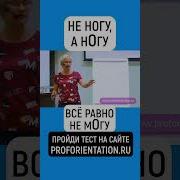 Не Ногу А Ногу Все Равно Не Могу