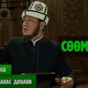 Садыбакас Ажы Доолов Сөөмөй