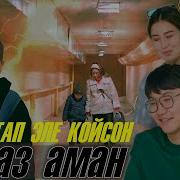Алмаз Аман Кучактап Эле Койсон