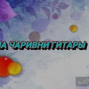 Виа Чаривни Гитары Все Песни
