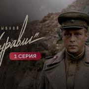 Александр Журавский Ещё Не Время Умирать
