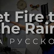 Set Fire To The Rain Адель Русский Кавер