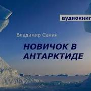 Владимир Санин Аудиокниги