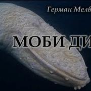 Моби Дик Или Белый Кит Часть 3 Герман Мелвилл