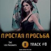Les Passants Из Фильма Простая Просьба Zaz