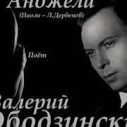 Валерий Ободзинский Анджела