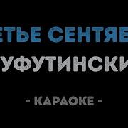 Михаил Шуфутинский Третье Сентября Караоке