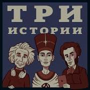 Три Истории Выпуск 157