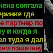 Жена Солгала О Вечеринке Потому Что Там Был Ее Партнер По Роману