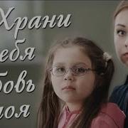 Храни Тебя Любовь Моя
