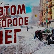 В Этом Городе Снег Группа День Эм Музыка 2020 Русский Рок