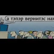 Поднемите Руки Опустите Руки