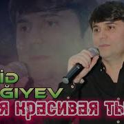 Vahid Tagiyev Самая Красивая Ты Моя 2022 Official Audio