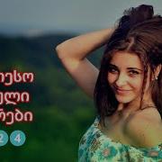 Ахали Картули Симгереби 2022
