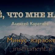 Все Что Мне Надо Алексей Каратаев Караоке Минус Бэк Instrumental