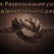 Рукия Развязывания Узлов