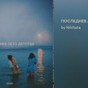 Последнее Лето Детства Nikitata