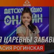 Анастасия Рогинская Песня Царевны Забавы