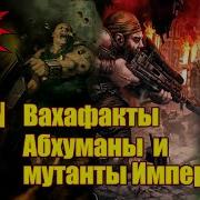 Вм 217 Вахафакты 40K Абхуманы И Мутанты Империума