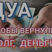 Дуа Верни Своё То Что Давали В Долг Вернуть Обратно Сильное Дуа