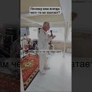 Нам Всегда Чего То Не Хватает