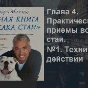 Цезарь Миллан Уроки Для Вожака Стаи