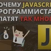 Почему Javascript Программистам Так Много Платят