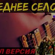 Едем В Соседнее Село Рок Кавер