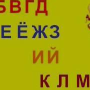 Поем Алфавит Запоминайка Russian Alphabet Song Наше Всё