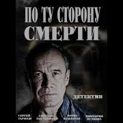 Мы Будем Жить По Ту Сторону Смерти Станислав Бондаренко Светлана Ходченкова