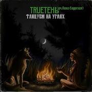 Трутень Танцуем На Углях