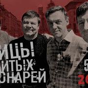 Улиць Разбитьх Фонарей Горячие Головь